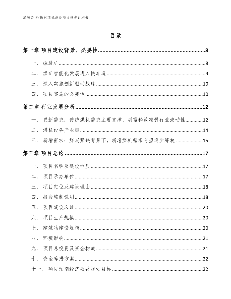 榆林煤机设备项目投资计划书【参考范文】_第1页