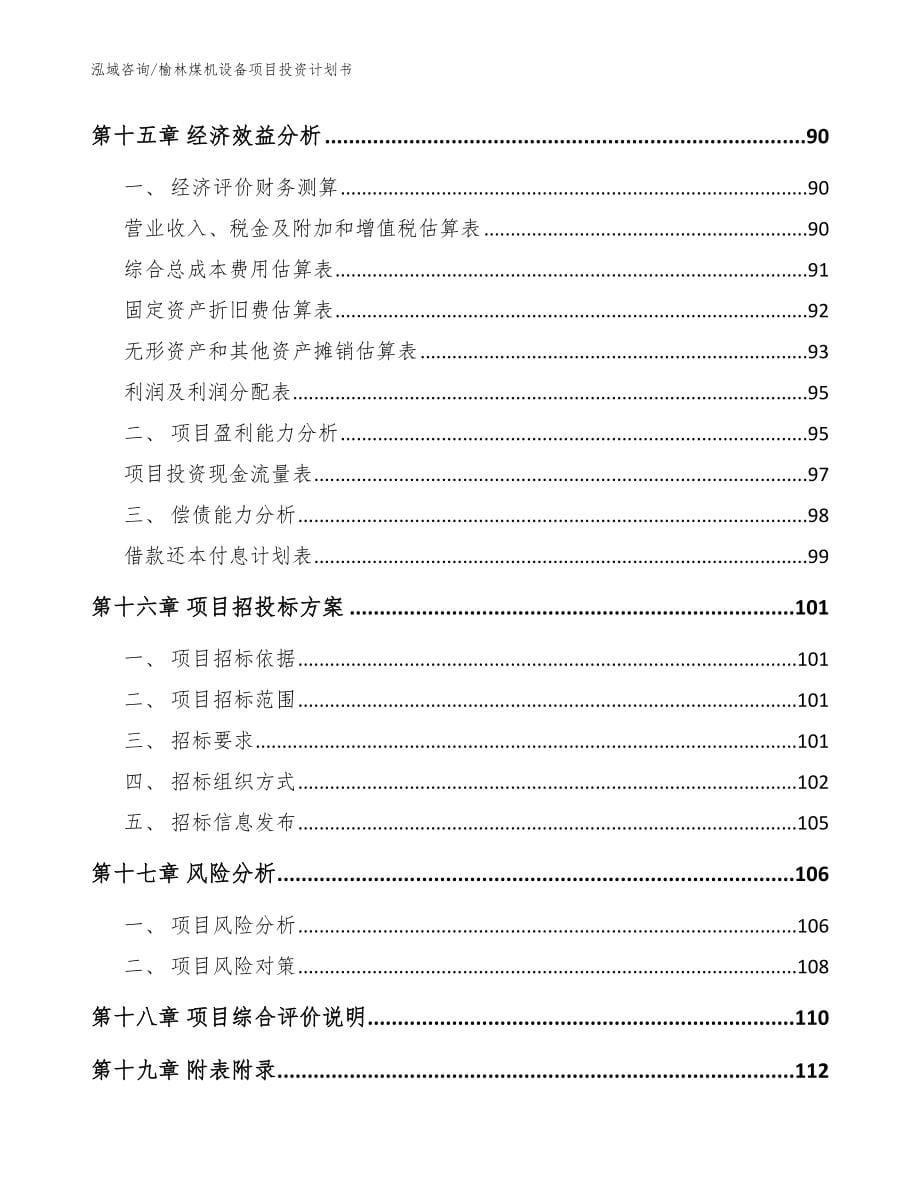 榆林煤机设备项目投资计划书【参考范文】_第5页