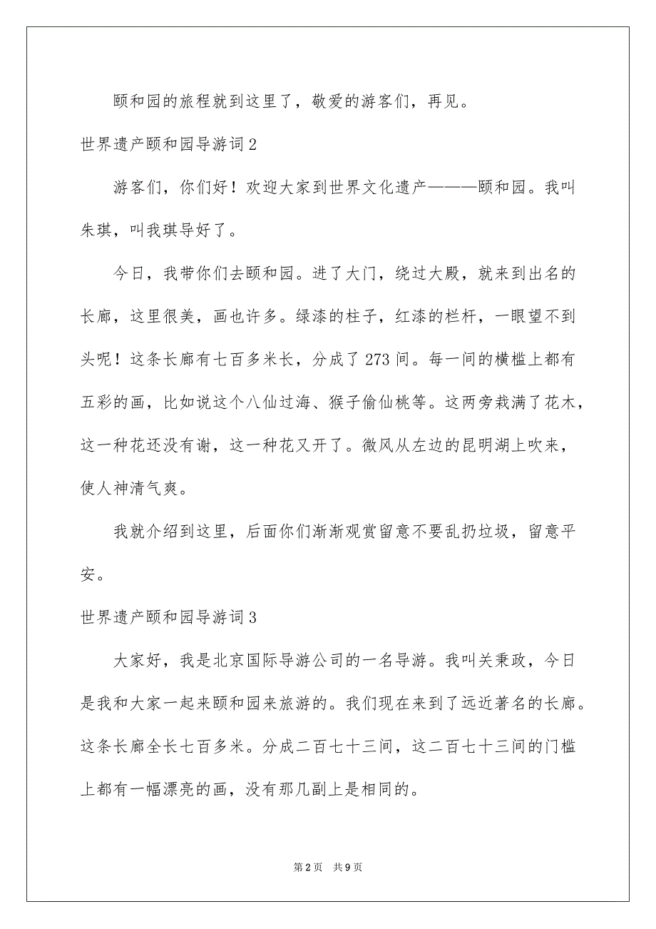 世界遗产颐和园导游词_第2页