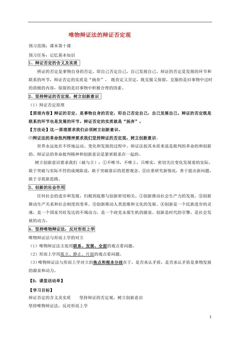 江苏省射阳县高中政治 第十课 唯物辩证法的辩证否定观导学案 新人教版必修4_第1页