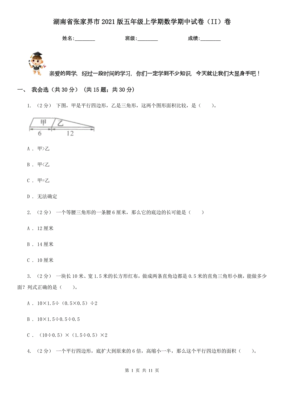 湖南省张家界市2021版五年级上学期数学期中试卷（II）卷_第1页