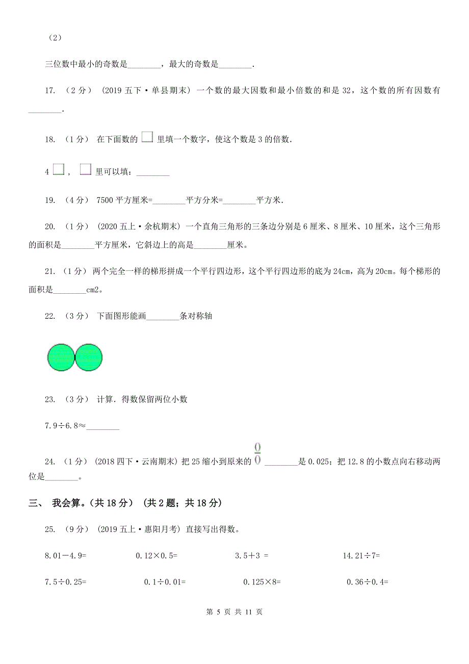 湖南省张家界市2021版五年级上学期数学期中试卷（II）卷_第5页