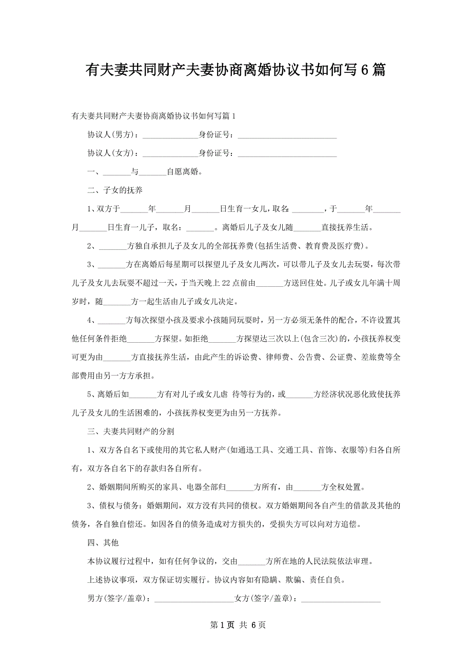 有夫妻共同财产夫妻协商离婚协议书如何写6篇_第1页