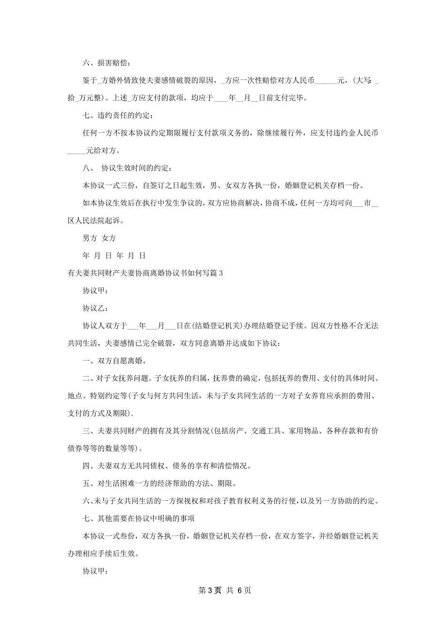 有夫妻共同财产夫妻协商离婚协议书如何写6篇_第3页