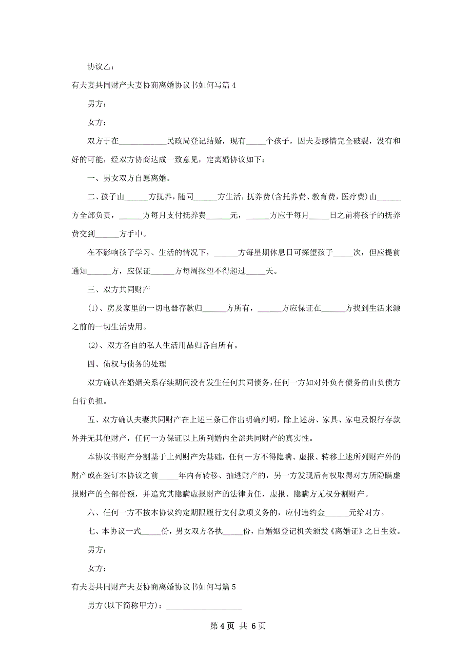 有夫妻共同财产夫妻协商离婚协议书如何写6篇_第4页