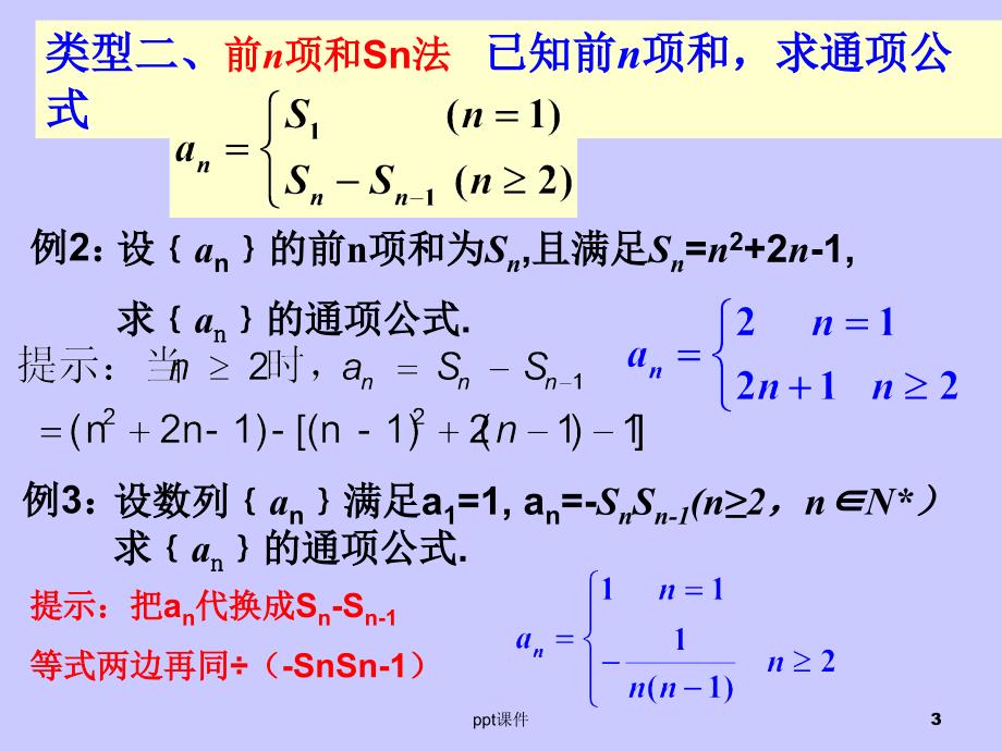 数列通项公式的求法(最全)--ppt课件_第3页