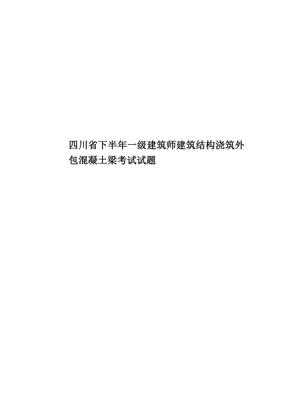 四川省下半年一级建筑师建筑结构浇筑外包混凝土梁考试试题.docx_第1页