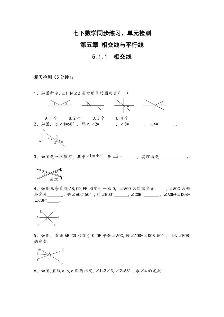 (全套71页)【人教版】七年级下册数学同步练习及单元测验(Word版)_第1页