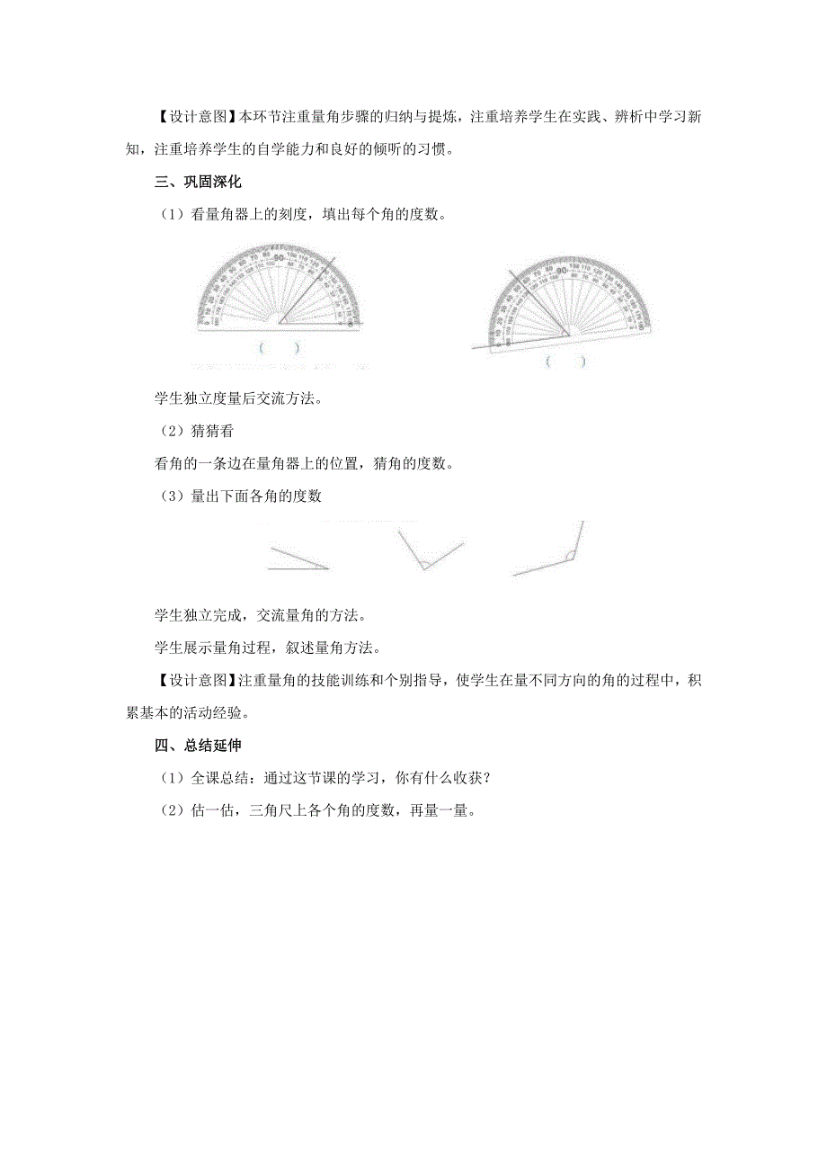 《角的度量》教学设计 (3)（教育精品）_第4页