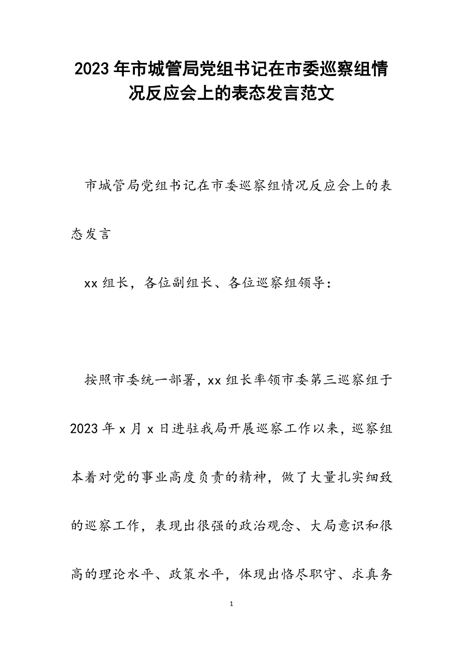 2023年市城管局党组书记在市委巡察组情况反馈会上的表态发言.docx_第1页