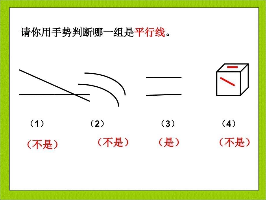 四年级数学上册课件5.1垂直与平行53人教版共15张PPT_第5页