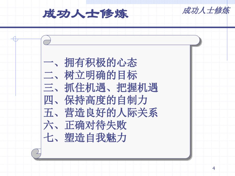 修身养性赢在职场成功人士修炼课程课件_第4页