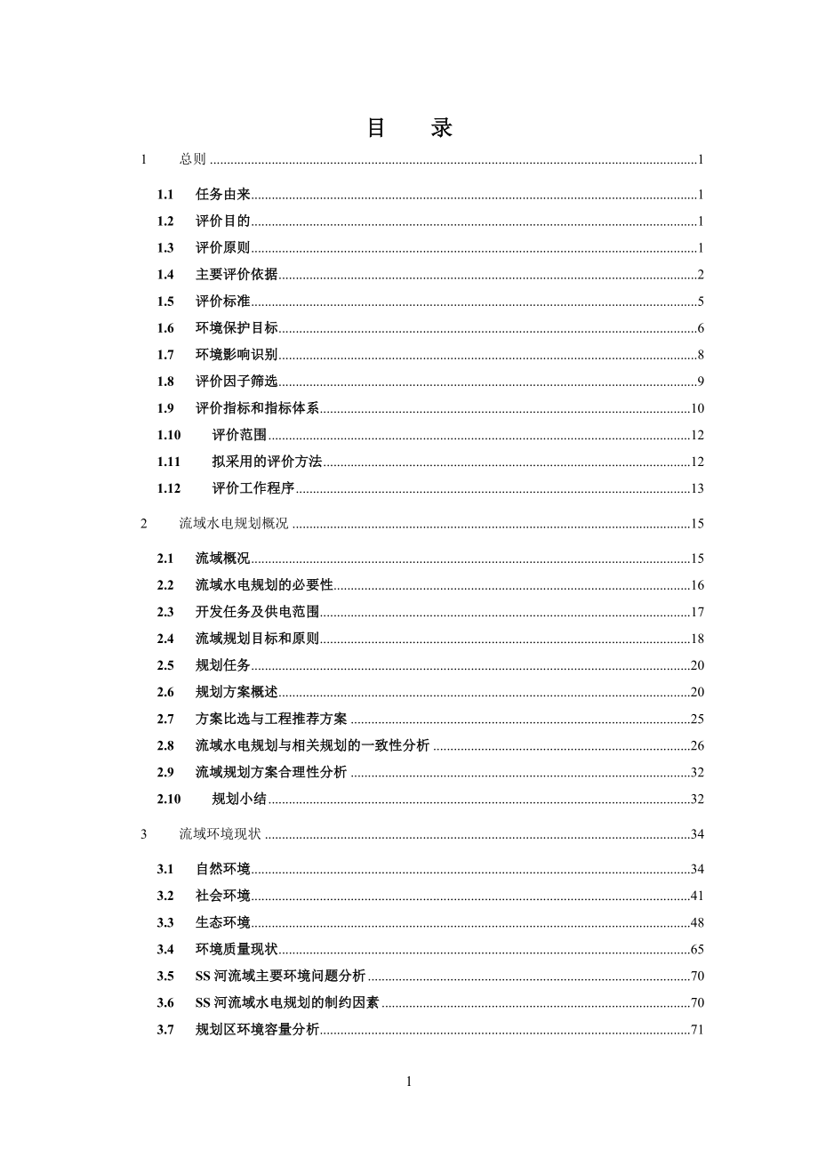 四川省甘孜州县ss河水电规划建设环境评估报告书.doc_第4页