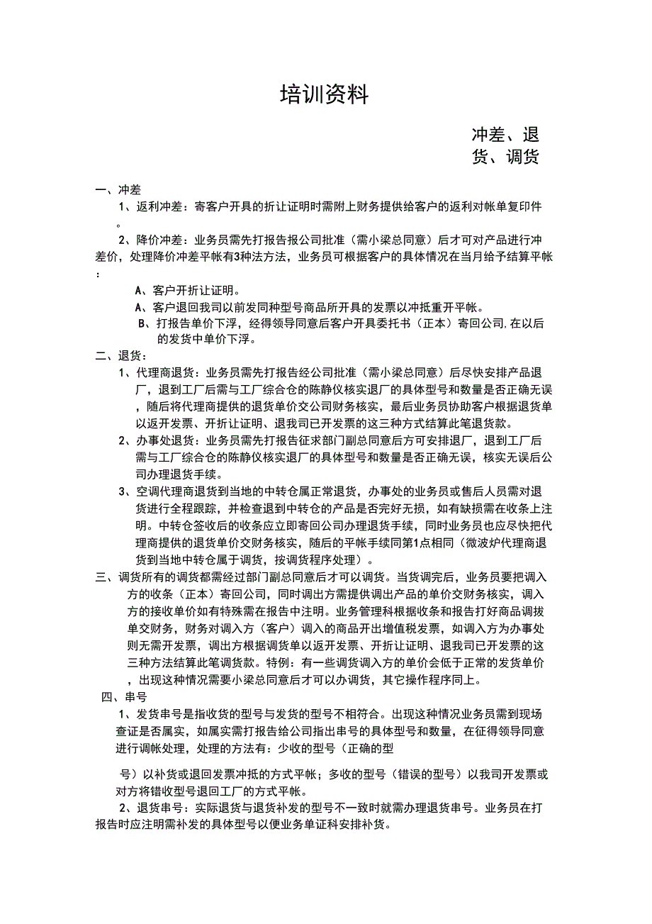 冲差折让、调货工作流程与要求_第1页