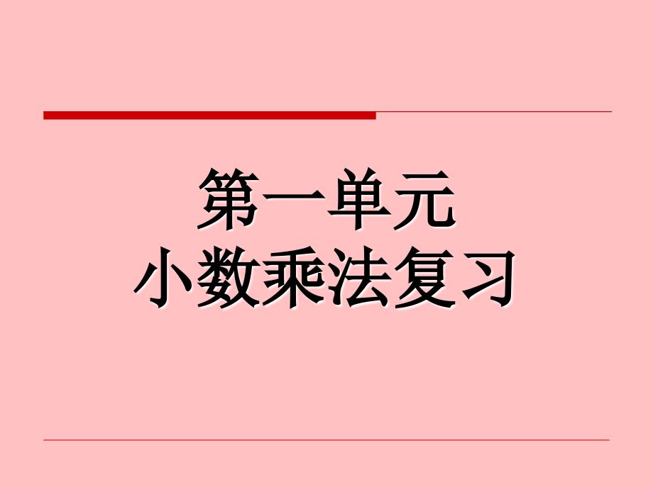 最新版人教版五年级数学上册总复习全册优秀文档资料_第3页