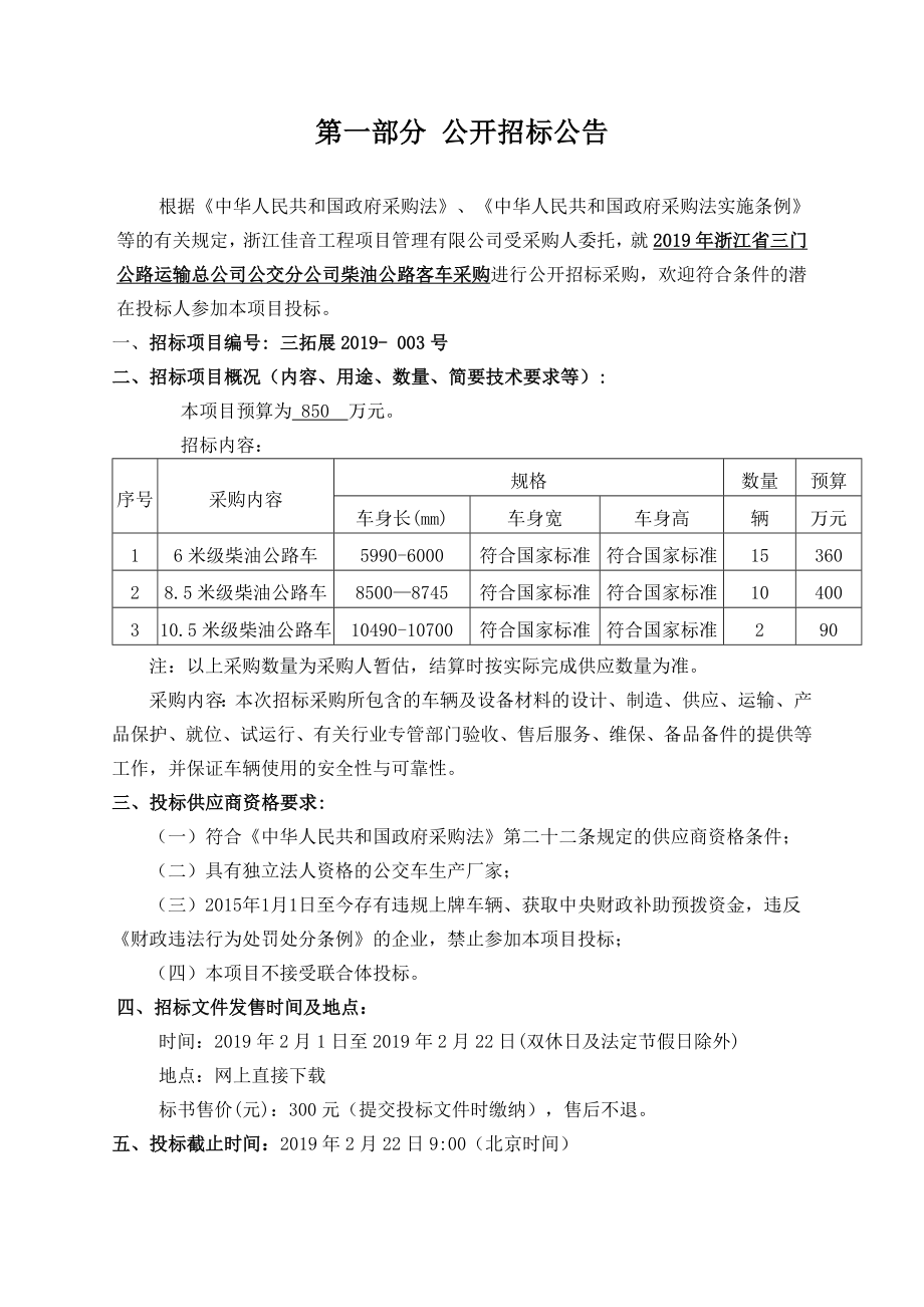 浙江三门公路运输总公司公交分公司柴油公路客车采_第3页