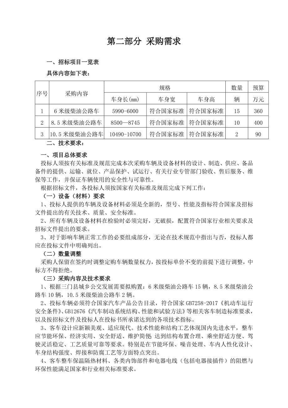 浙江三门公路运输总公司公交分公司柴油公路客车采_第5页