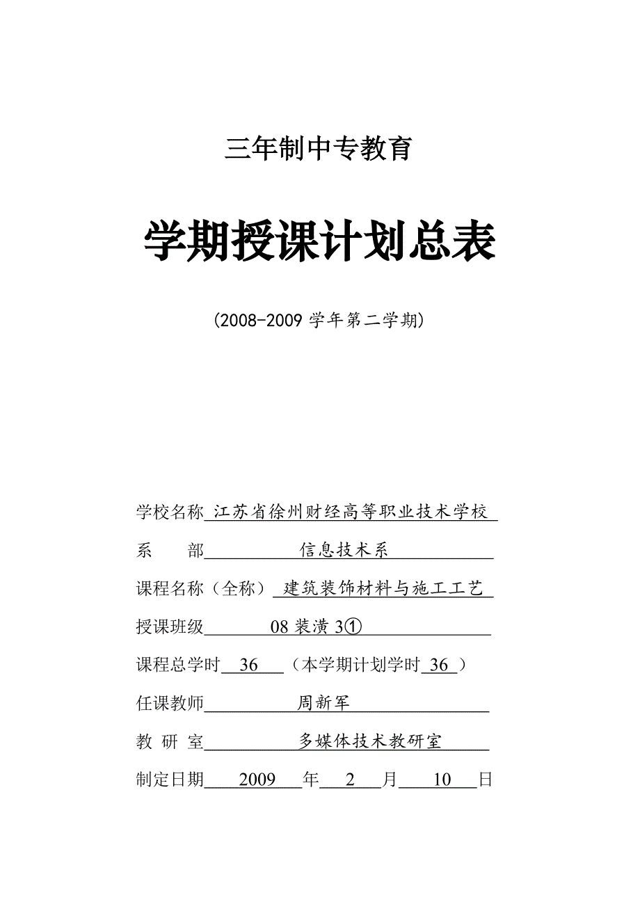 1-399610-[精]《建筑装饰材料与施工工艺》授课计划-周新军-08装潢31DOC.doc_第1页