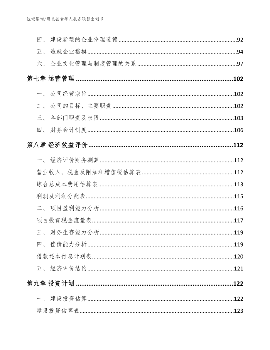 鹿邑县老年人服务项目企划书【范文模板】_第3页