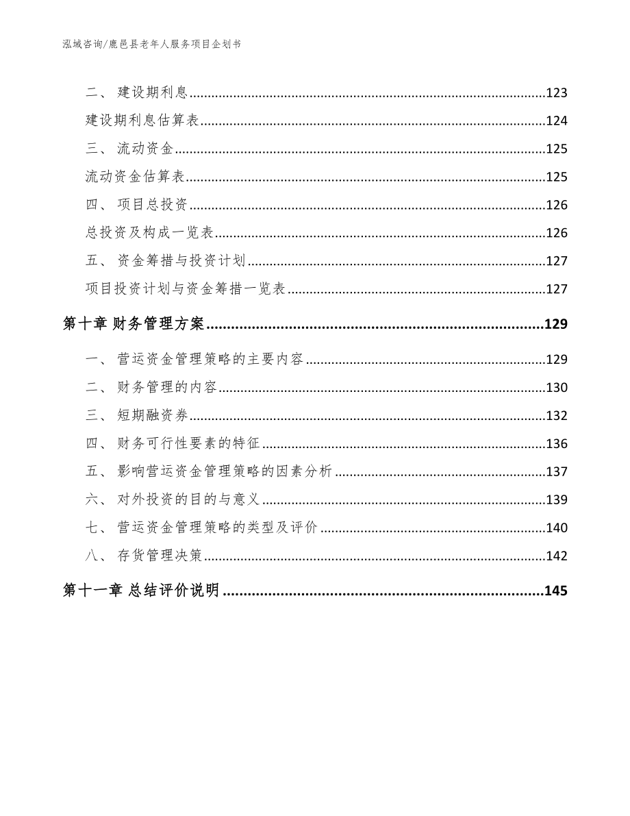 鹿邑县老年人服务项目企划书【范文模板】_第4页