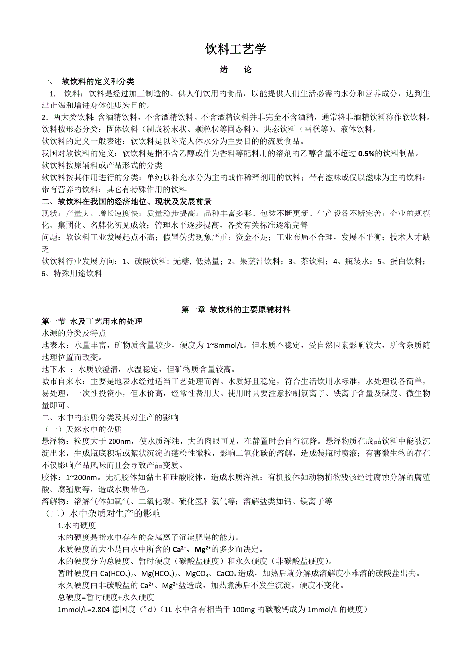 饮料工艺学_第1页