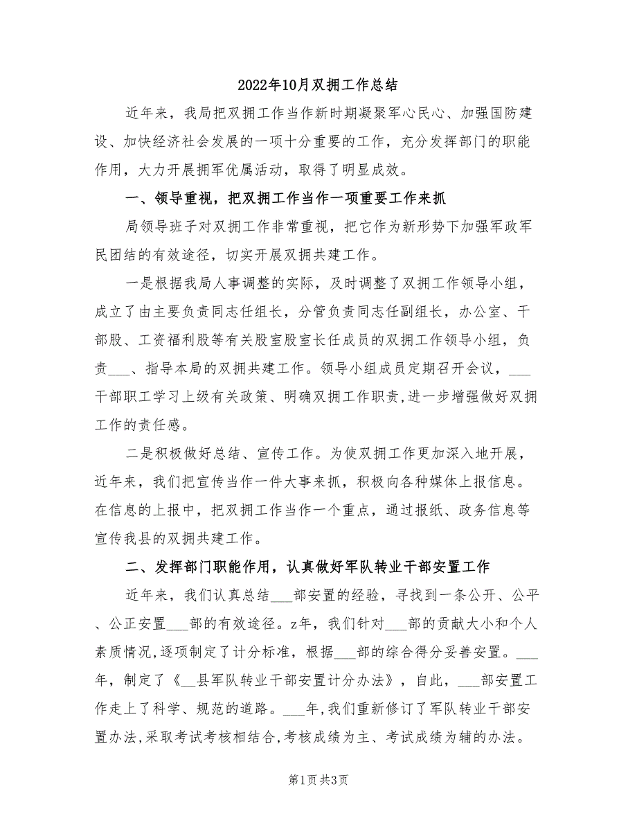 2022年10月双拥工作总结_第1页