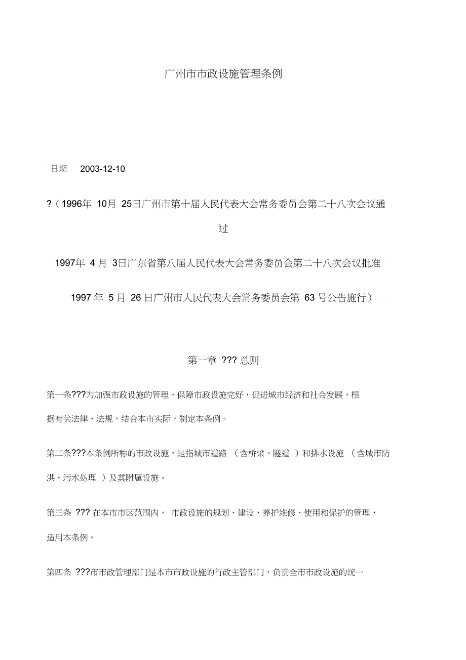 广州市市政设施管理条例_第1页