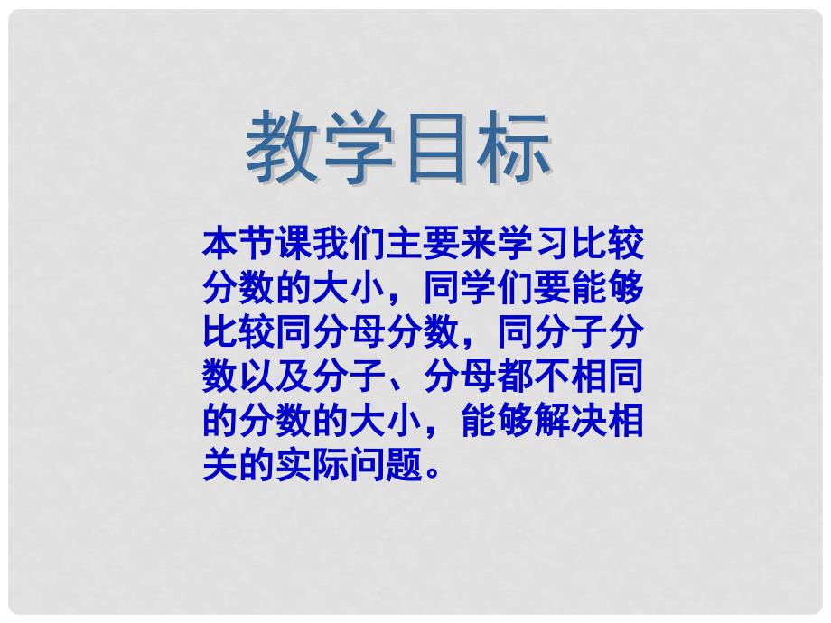 四年级数学上册 比较分数的大小课件 沪教版_第2页