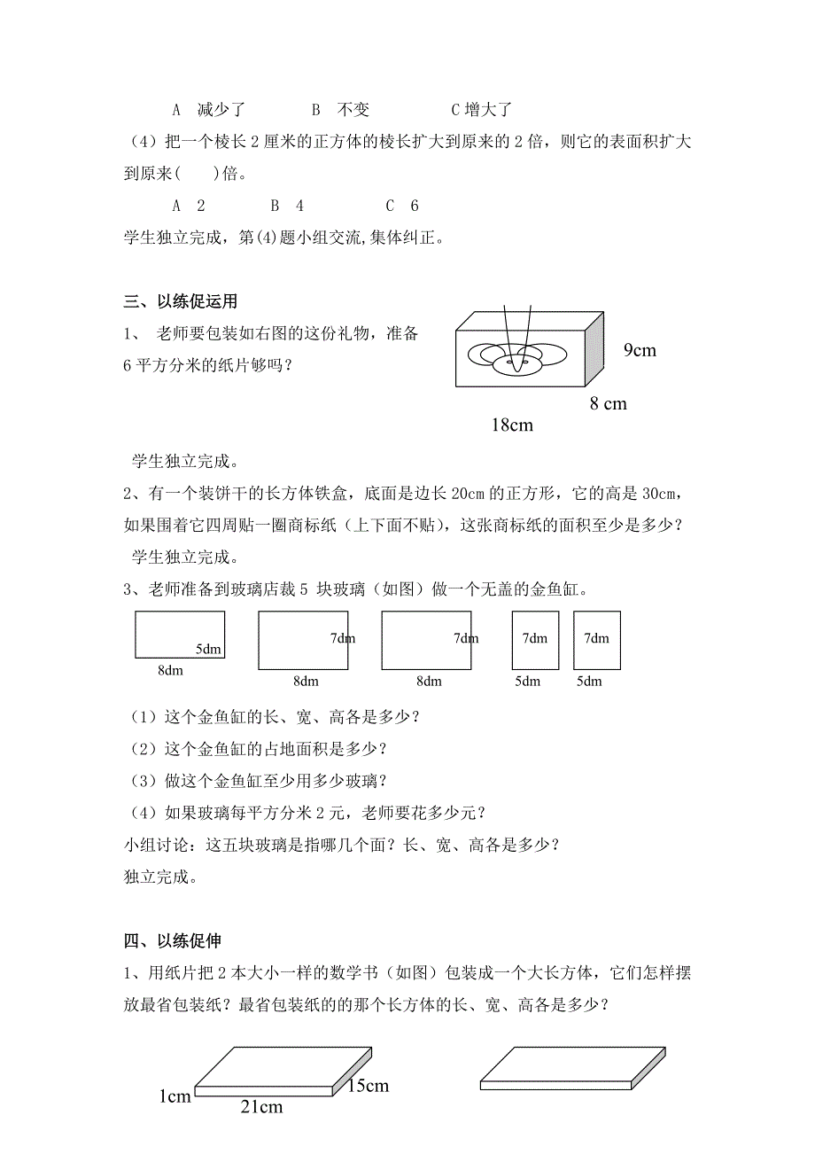 “长方体和正方体表面积计算的练习课”教学设计_第3页