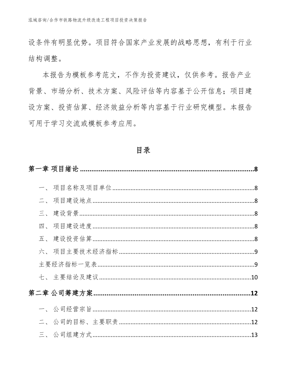 合作市铁路物流升级改造工程项目投资决策报告范文参考_第3页