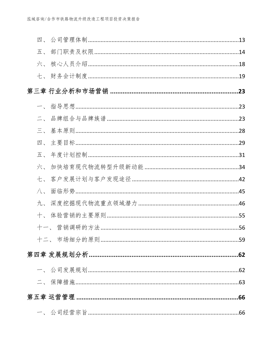 合作市铁路物流升级改造工程项目投资决策报告范文参考_第4页