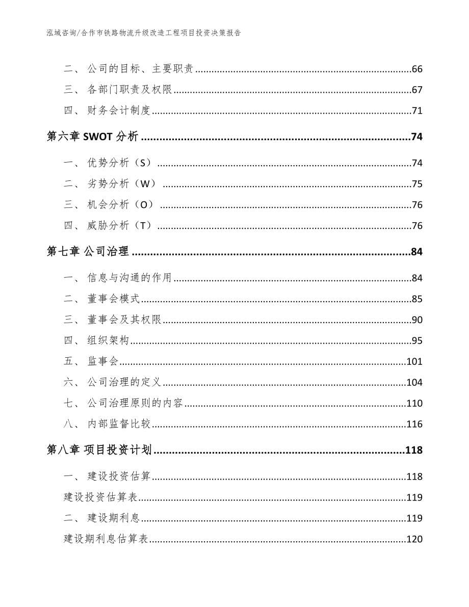 合作市铁路物流升级改造工程项目投资决策报告范文参考_第5页