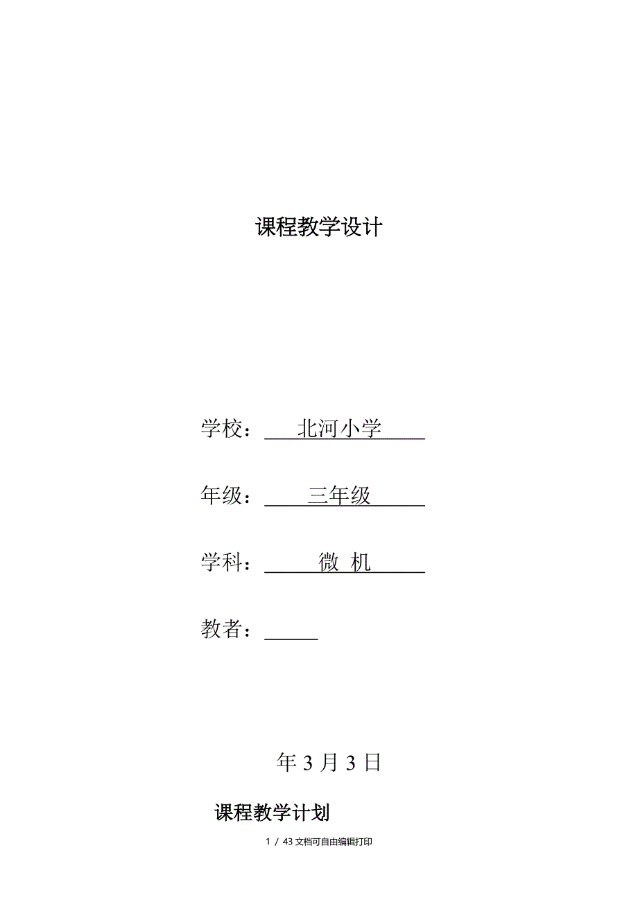 清华版小学三年级信息技术下册教案全册_第1页