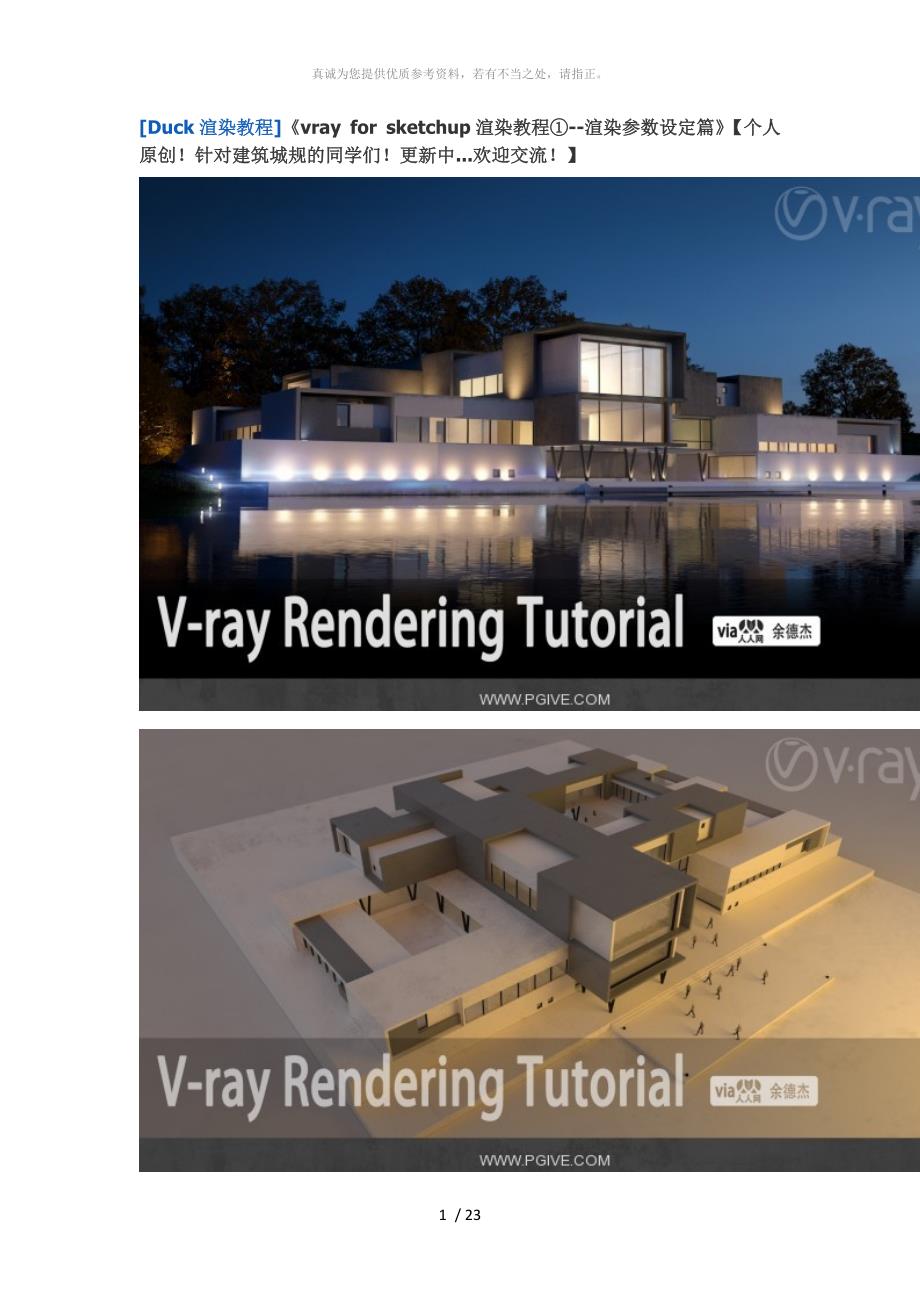 vray for sketchup渲染教程①--渲染参数设定篇_第1页