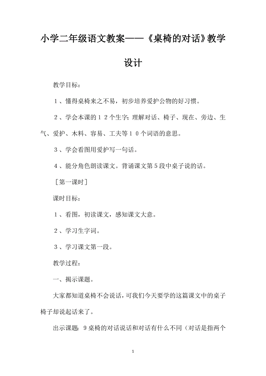 小学二年级语文教案——《桌椅的对话》教学设计 (2)_第1页