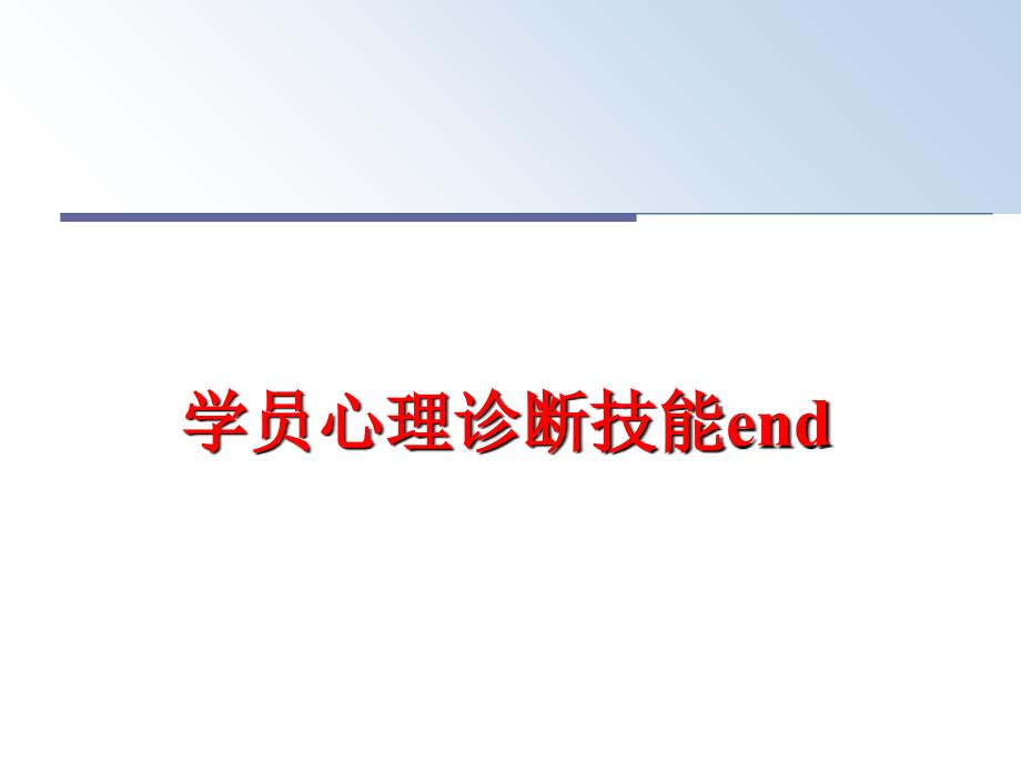 最新学员心理诊断技能endPPT课件_第1页