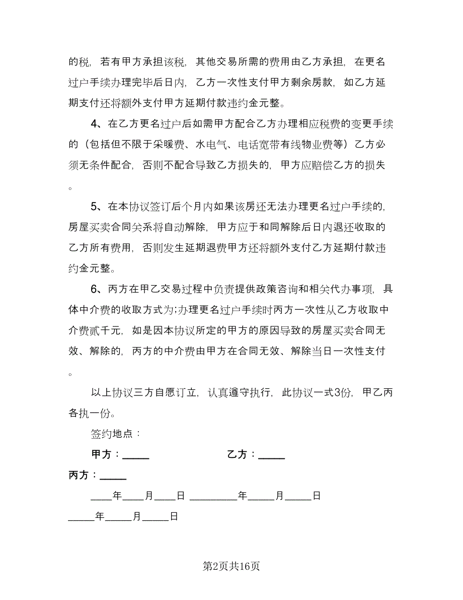 个人房屋买卖协议书参考范本（七篇）_第2页