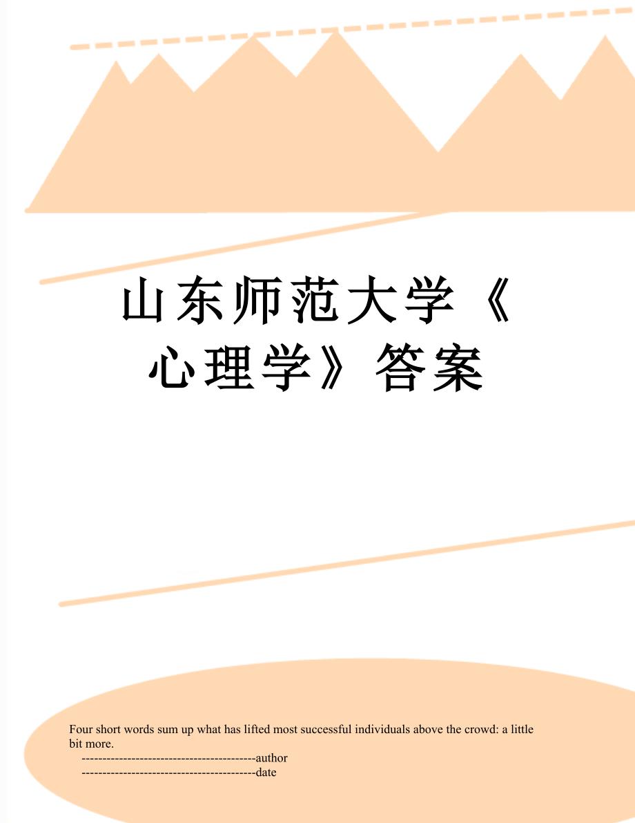 山东师范大学《心理学》答案_第1页