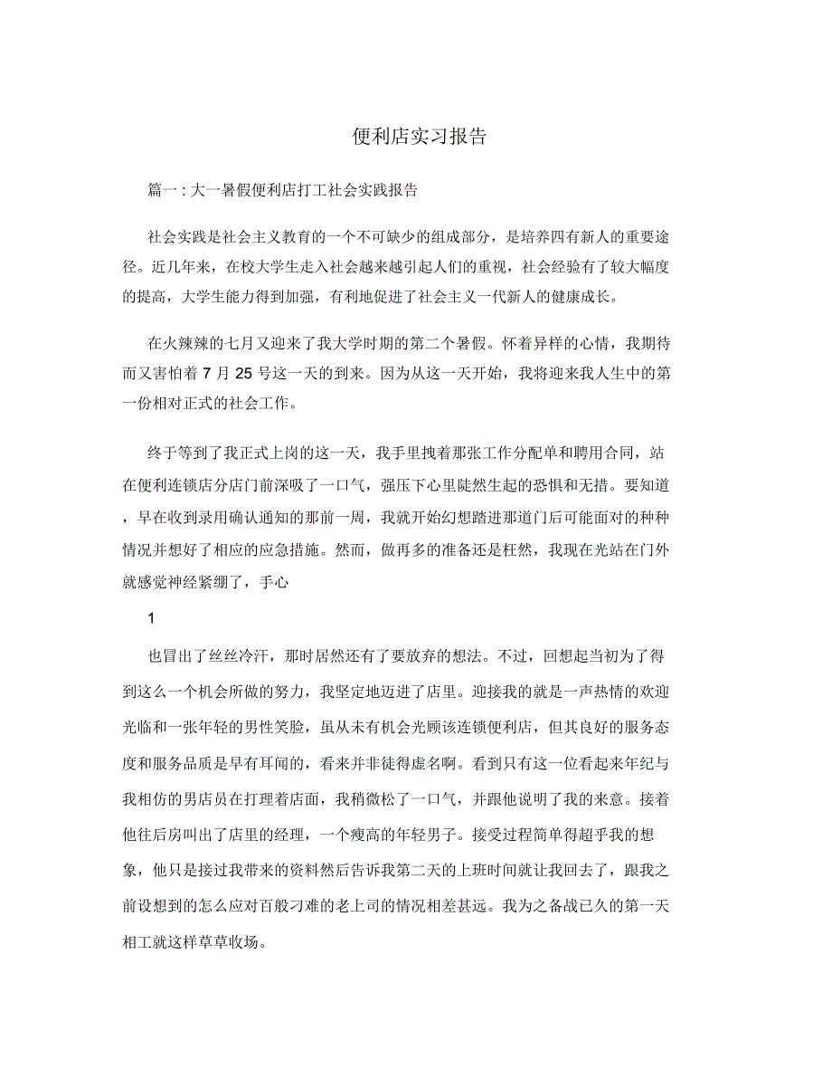 便利店实习报告_第1页