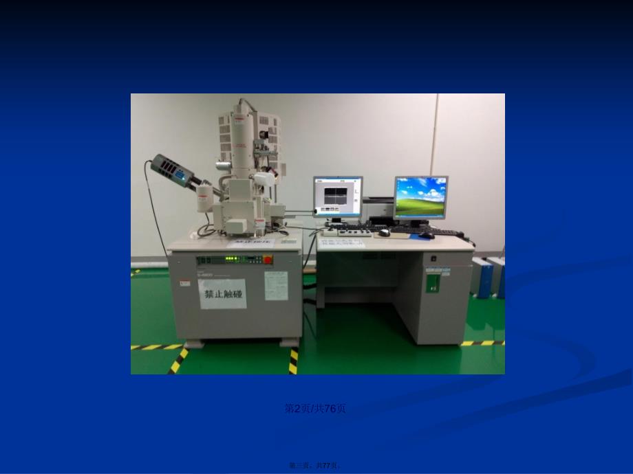 日立S扫描电子显微镜学习教案_第3页