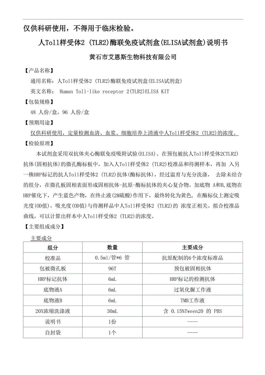 人Toll样受体2TLR2酶联免疫试剂盒_第1页