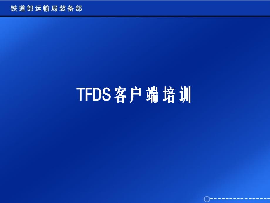 TFDS考试客户端培训_第1页