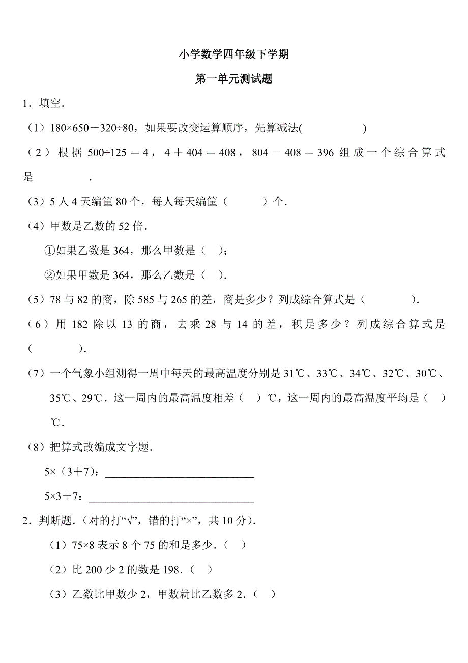 (完整版)四年级下册数学各单元练习题.doc_第1页