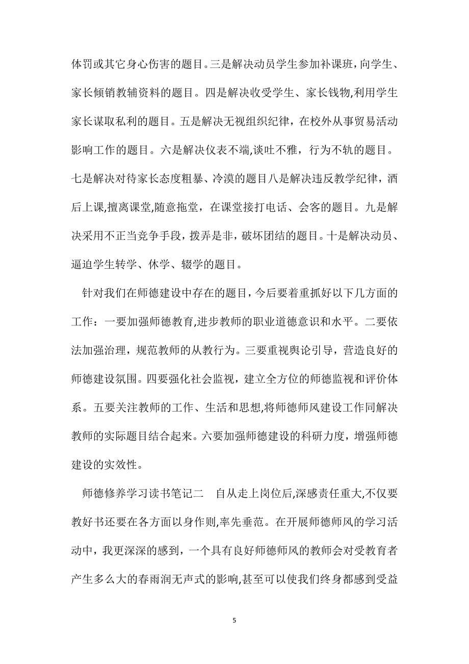 师德修养学习的读书笔记_第5页