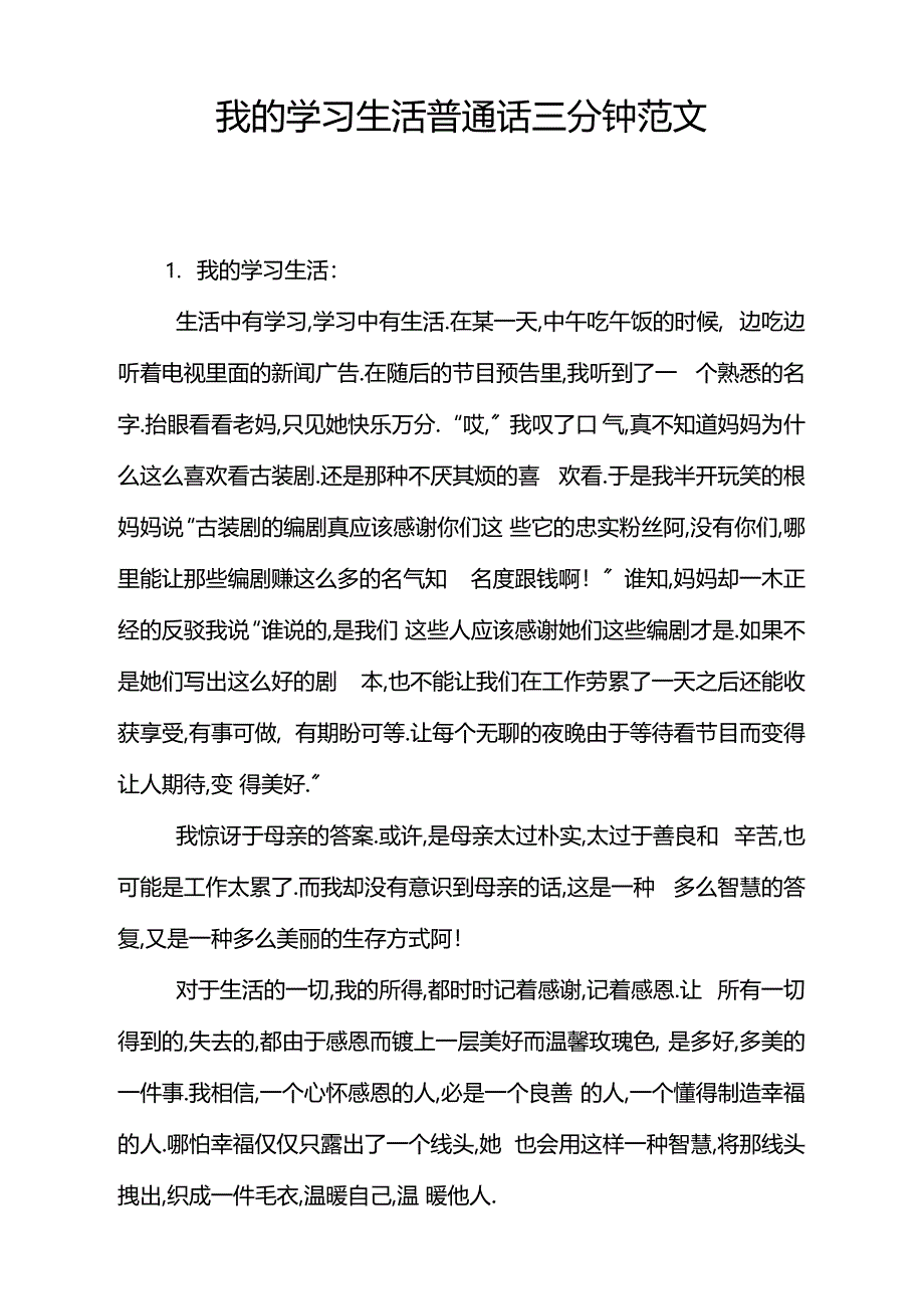 我的学习生活普通话三分钟范文_第1页