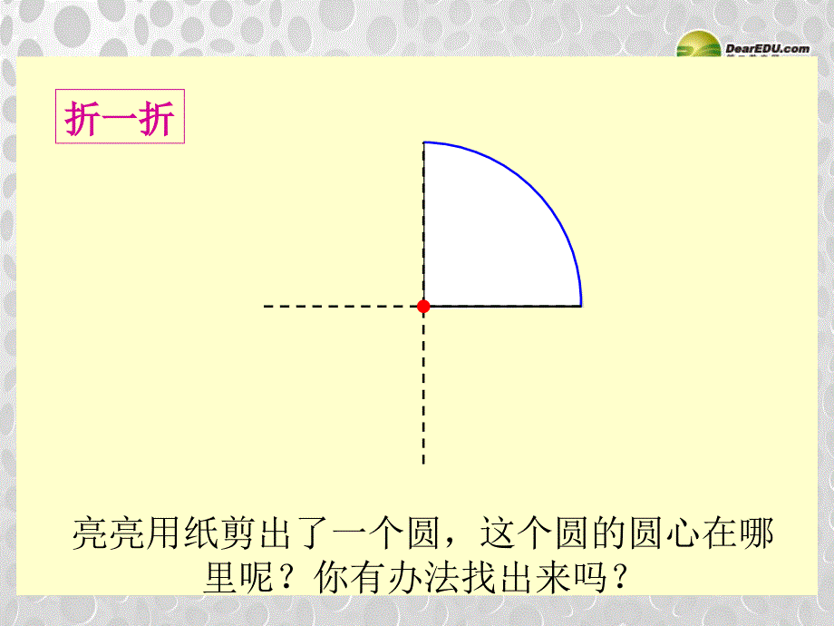 六年级数学上册圆的认识二教学课件北师大版_第3页