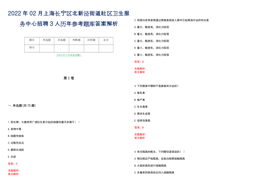 2022年02月上海长宁区北新泾街道社区卫生服务中心招聘3人历年参考题库答案解析_第1页