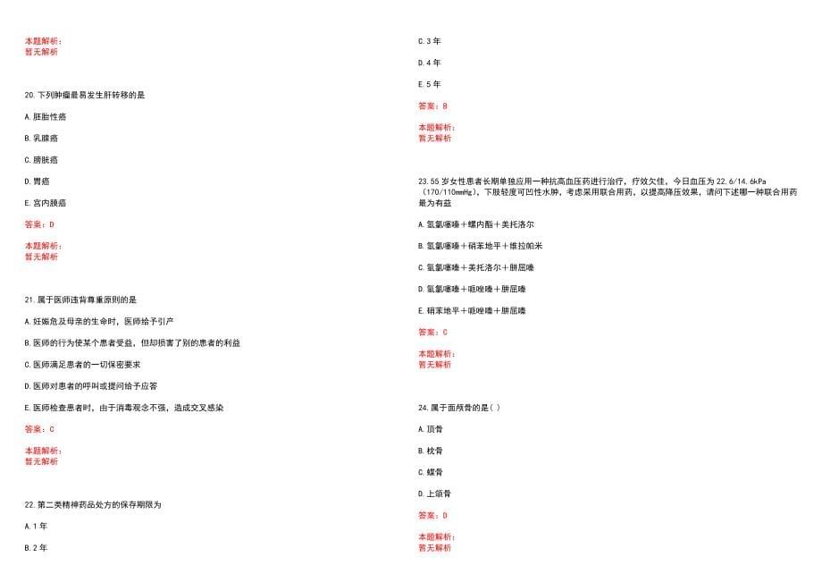 2022年02月上海长宁区北新泾街道社区卫生服务中心招聘3人历年参考题库答案解析_第5页