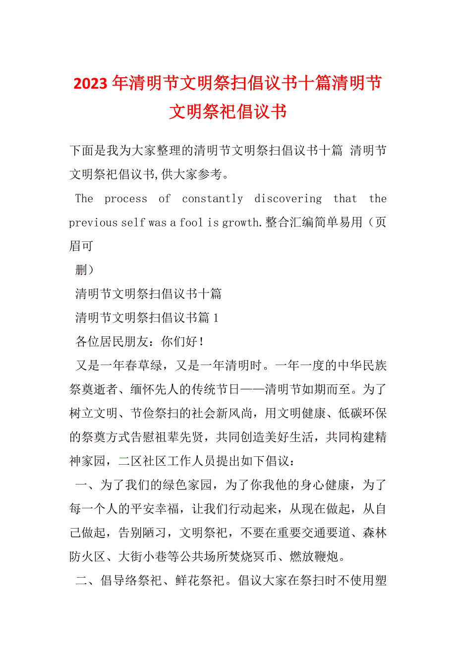 2023年清明节文明祭扫倡议书十篇清明节文明祭祀倡议书_第1页