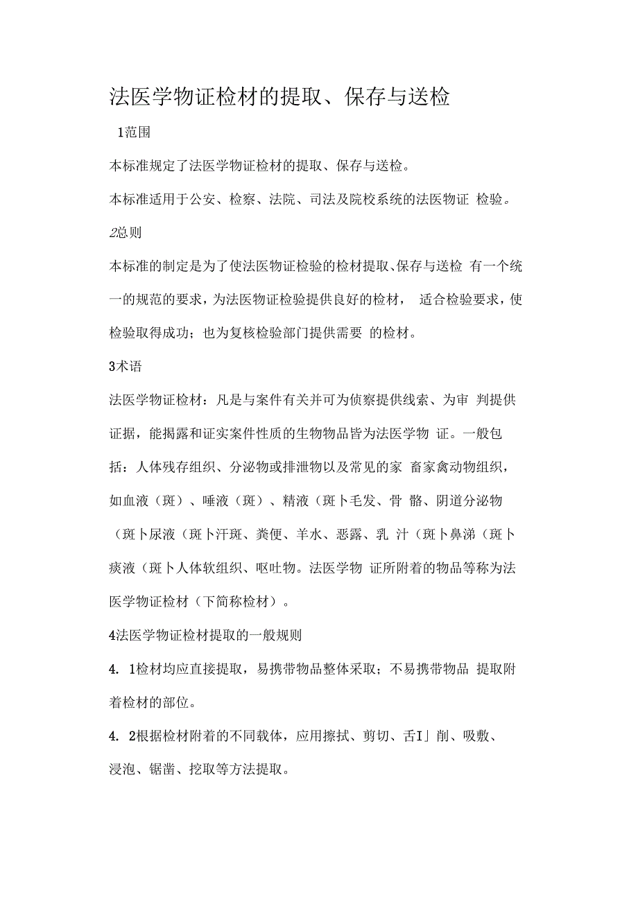 法医学物证检材的提取_第1页